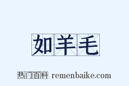 如羊毛是什么意思的图片